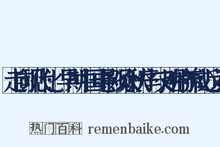 走向现代化:早期中国电影观众秩序与文明的养成近义词是什么意思的图片